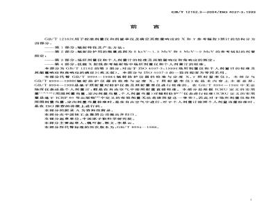 GB/T 12162.3-2004 用于校准剂量仪和剂量率仪及确定其能量响应的 X和γ参考辐射 第3部分：场所剂量仪和个人剂量计的校准及其能