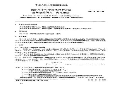 GB 12157-1989 锅炉用水和冷却水分析方法 溶解氧的测定 内电解法