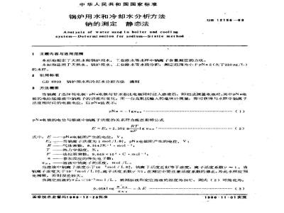 GB/T 12156-1989 锅炉用水和冷却水分析方法 钠的测定 静态法