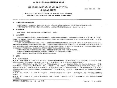 GB/T 12154-1989 锅炉用水和冷却水分析方法 全铝的测定