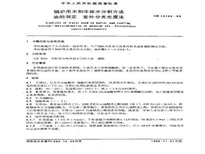 GB 12153-1989 锅炉用水和冷却水分析方法 油的测定 紫外分光光度法