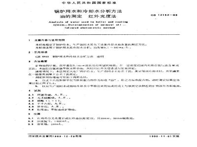 GB 12152-1989 锅炉用水和冷却水分析方法 油的测定 红外光度法
