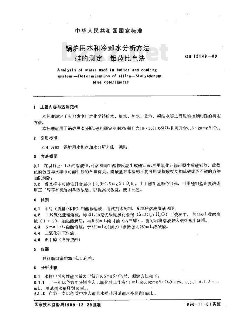 GB/T 12149-1989 锅炉用水和冷却水分析方法 硅的测定 钼蓝比色法 GB/T 12149-1989 锅炉用水和冷却水分析方法 硅的测定 钼蓝比色法