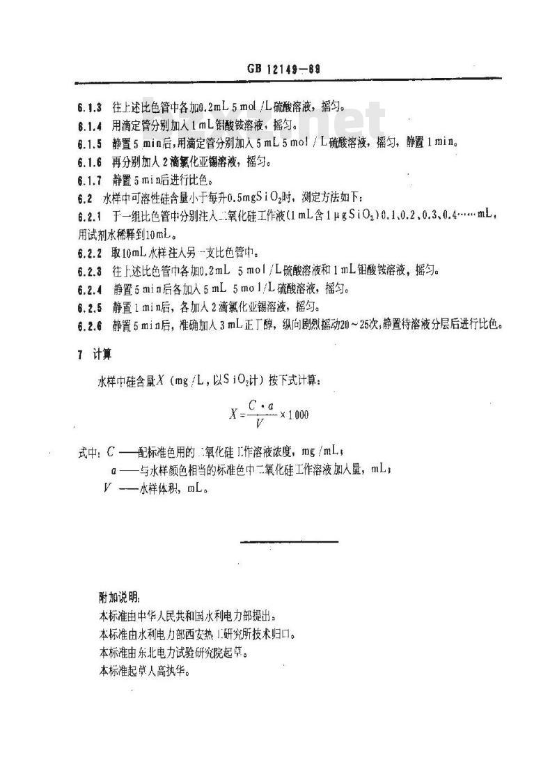 GB/T 12149-1989 锅炉用水和冷却水分析方法 硅的测定 钼蓝比色法 GB/T 12149-1989 锅炉用水和冷却水分析方法 硅的测定 钼蓝比色法