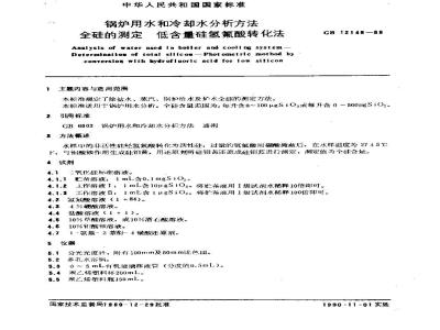GB/T 12148-1989 锅炉用水和冷却水分析方法 全硅的测定 低含量硅氢氟酸转化法