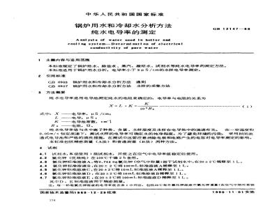 GB/T 12147-1989 锅炉用水和冷却水分析方法 纯水电导率的测定