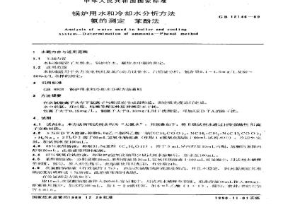 GB 12146-1989 锅炉用水和冷却水分析方法 氨的测定 苯酚法