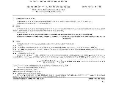 GB/T 12143.5-1992 浓缩果汁中乙醇的测定方法