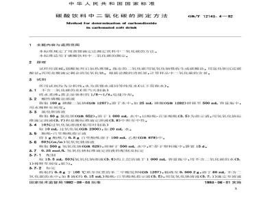 GB/T 12143.4-1992 碳酸饮料中二氧化碳的测定方法