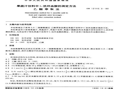 GB 12143.3-1989 果蔬汁饮料中L-抗坏血酸的测定方法 乙醚萃取法