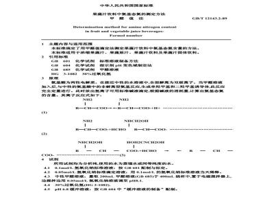 GB/T 12143.2-1989 果蔬汁饮料中氨基态氮的测定方法 甲醛值法