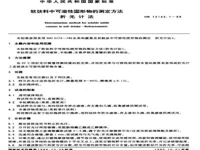 GB 12143.1-1989 软饮料中可溶性固形物的测定方法 折光计法