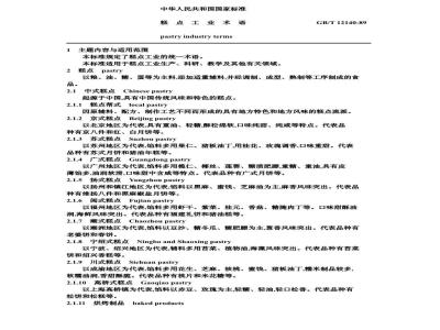 GB 12140-1989 糕点工业术语