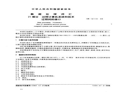 GB 12118-1989 数据处理词汇 21部分:过程计算机系统和技术过程间的接口