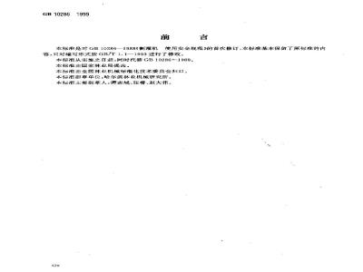 GB 10286-1999 割灌机 使用安全规程
