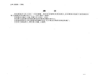 GB 10285-1999 油锯 使用安全规程