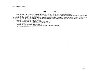 GB 10282-1999 便携式风力灭火机 使用安全规程