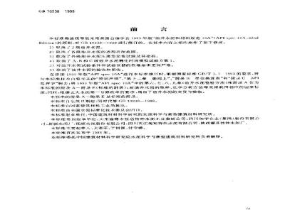 GB 10238-1998 油井水泥