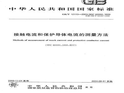 GB/T 12113-2003 接触电流和保护导体电流的测量方法