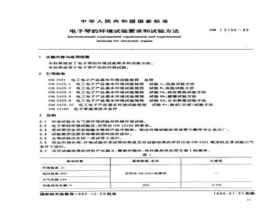 GB 12106-1989 电子琴的环境试验要求和试验方法