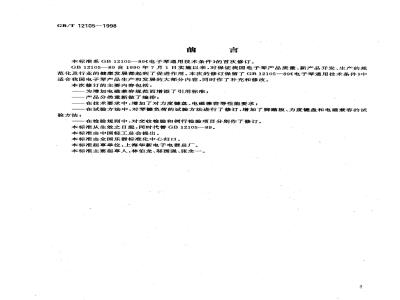 GB/T 12105-1998 电子琴通用技术条件