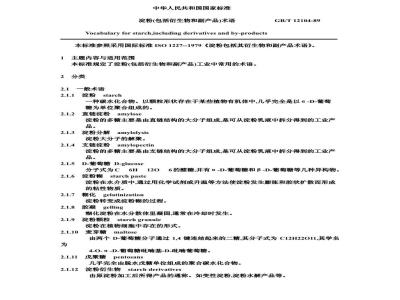 GB/T 12104-1989 淀粉(包括衍生物和副产品) 术语