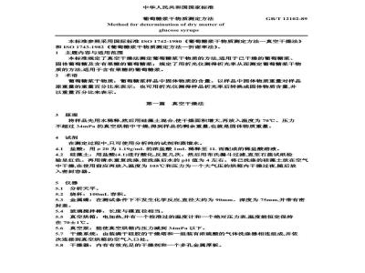 GB/T 12102-1989 葡萄糖浆干物质测定方法