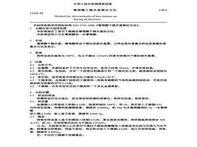 GB/T 12101-1989 葡萄糖干燥失重测定方法