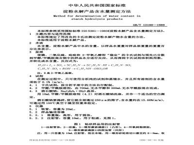 GB/T 12100-1989 淀粉水解产品含水量测定方法