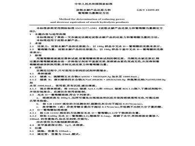 GB/T 12099-1989 淀粉水解产品还原力和葡萄糖当量测定方法