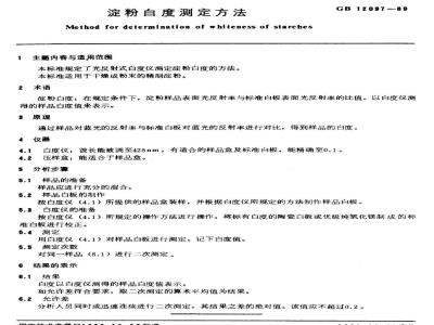 GB/T 12097-1989 淀粉白度测定方法
