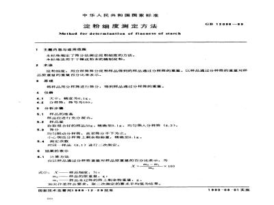 GB/T 12096-1989 淀粉细度测定方法