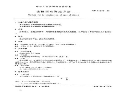 GB/T 12095-1989 淀粉斑点测定方法