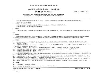 GB/T 12094-1989 淀粉及其衍生物二氧化硫含量测定方法
