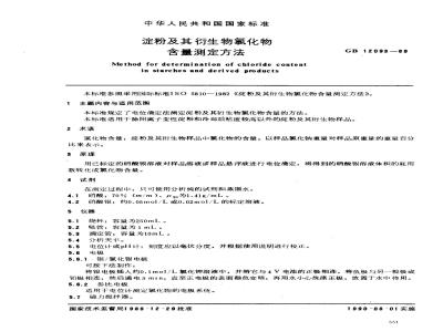 GB/T 12093-1989 淀粉及其衍生物氯化物含量测定方法