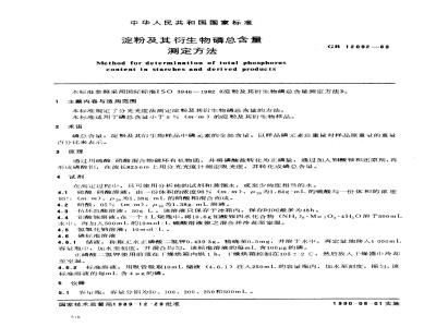 GB/T 12092-1989 淀粉及其衍生物磷总含量测定方法