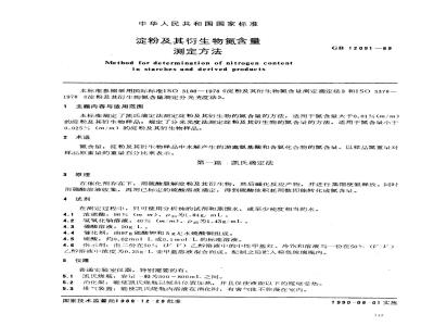 GB/T 12091-1989 淀粉及其衍生物氮含量测定方法