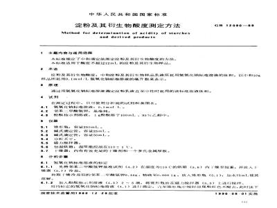 GB/T 12090-1989 淀粉及其衍生物酸度测定方法