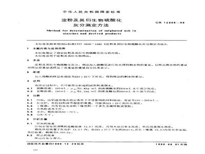 GB/T 12089-1989 淀粉及其衍生物硫酸化灰分测定方法