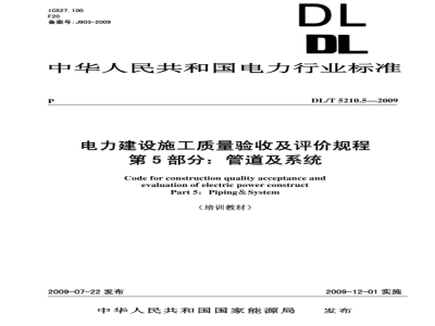 DL/T 5210.5-2009 电力建设施工质量验收及评价规程 第5部分：管道及系统