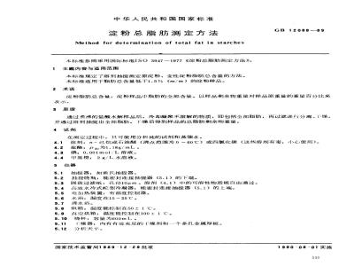 GB/T 12088-1989 淀粉总脂肪测定方法