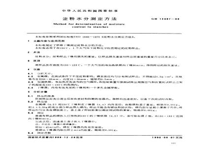 GB/T 12087-1989 淀粉水分测定方法