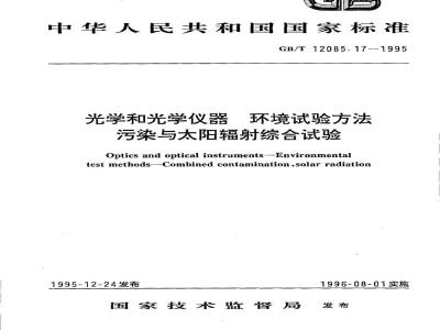GB/T 12085.17-1995 光学和光学仪器 环境试验方法 污染与太阳辐射综合试验