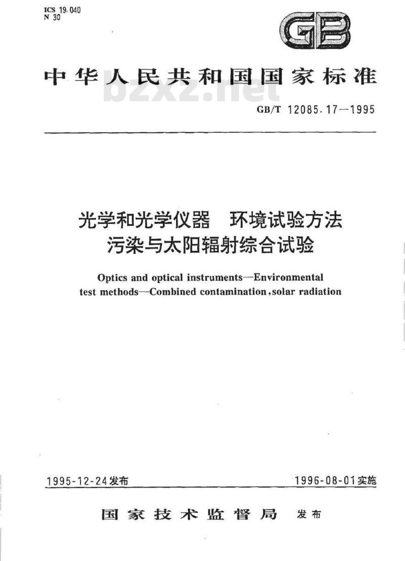 GB/T 12085.17-1995 光学和光学仪器 环境试验方法 污染与太阳辐射综合试验 GB/T 12085.17-1995 光学和光学仪器 环境试验方法 污染与太阳辐射综合试验