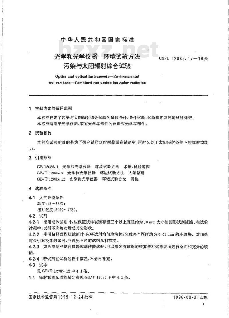 GB/T 12085.17-1995 光学和光学仪器 环境试验方法 污染与太阳辐射综合试验 GB/T 12085.17-1995 光学和光学仪器 环境试验方法 污染与太阳辐射综合试验