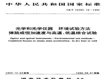GB/T 12085.16-1995 光学和光学仪器 环境试验方法 弹跳或恒加速度与高温、低温综合试验