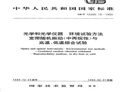 GB/T 12085.15-1995 光学和光学仪器 环境试验方法 宽带随机振动(中再现性)与高温、低温综合试验