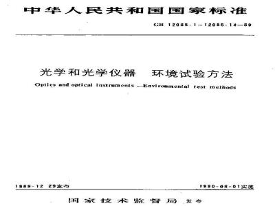 GB 12085.13-1989 光学和光学仪器环境试验方法 综合冲击、碰撞或自由跌落与高温或低温