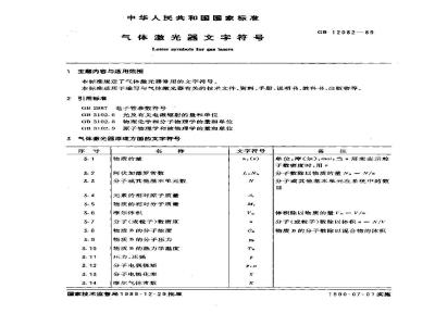 GB 12082-1989 气体激光器文字符号