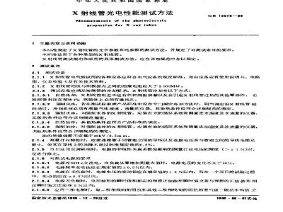GB 12079-1989 X射线管光电性能测试方法